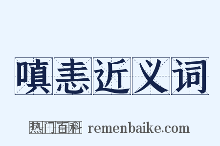 嗔恚近义词是什么意思的图片